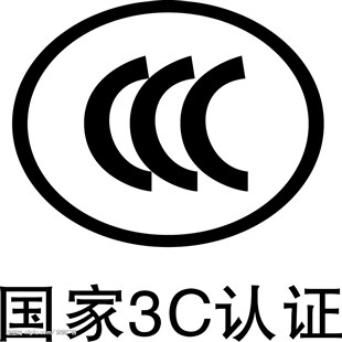 你知道什么是CCC認(rèn)證嗎？